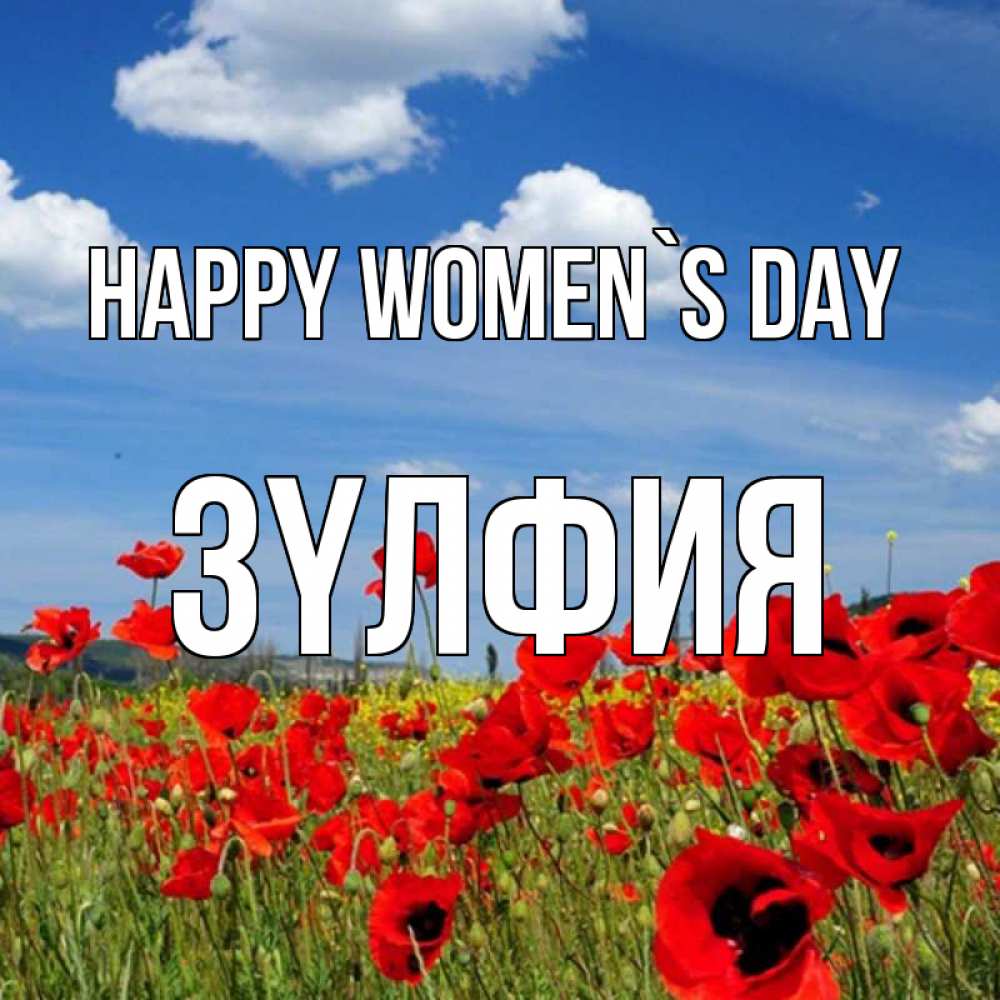 Greetings card с именем, ЗҮЛФИЯ happy women`s day международный женский день 1 Greetings with text for free download 